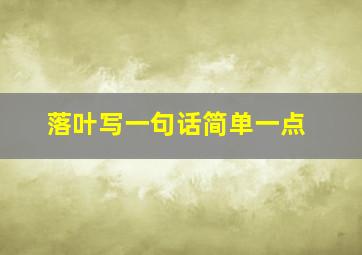 落叶写一句话简单一点