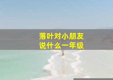 落叶对小朋友说什么一年级