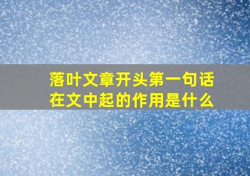 落叶文章开头第一句话在文中起的作用是什么