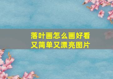 落叶画怎么画好看又简单又漂亮图片