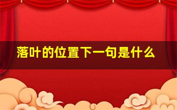 落叶的位置下一句是什么