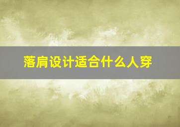 落肩设计适合什么人穿