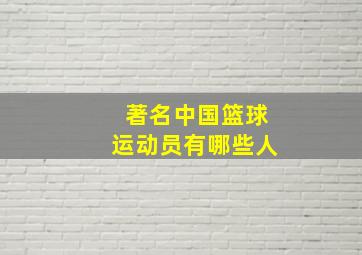 著名中国篮球运动员有哪些人