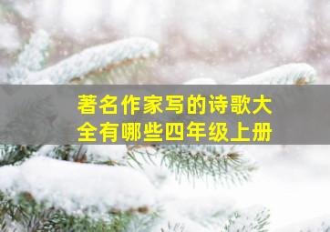 著名作家写的诗歌大全有哪些四年级上册