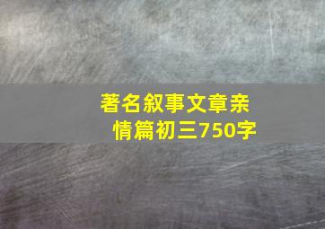 著名叙事文章亲情篇初三750字