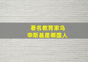 著名教育家乌申斯基是哪国人