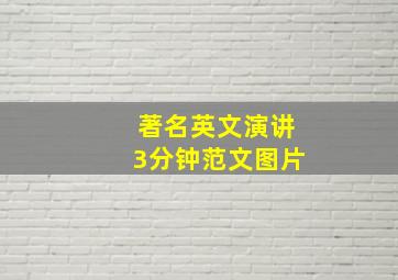 著名英文演讲3分钟范文图片