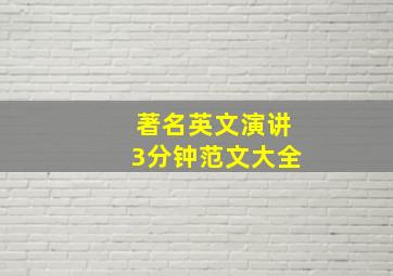 著名英文演讲3分钟范文大全