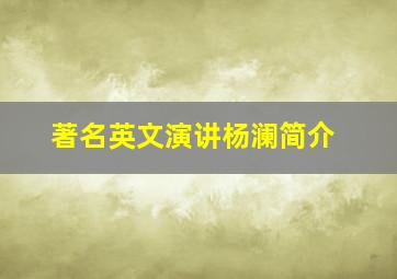 著名英文演讲杨澜简介