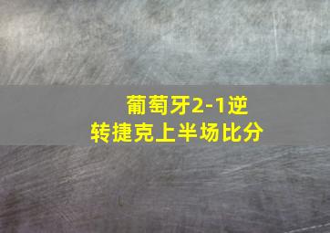 葡萄牙2-1逆转捷克上半场比分