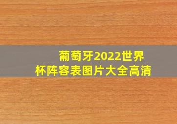 葡萄牙2022世界杯阵容表图片大全高清