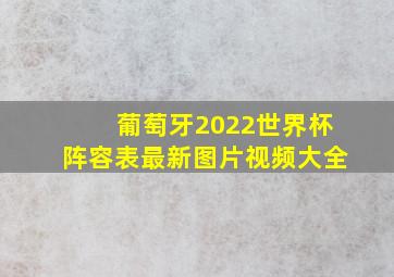 葡萄牙2022世界杯阵容表最新图片视频大全