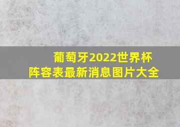 葡萄牙2022世界杯阵容表最新消息图片大全