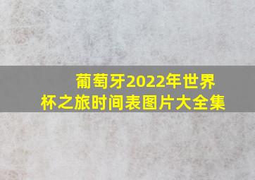 葡萄牙2022年世界杯之旅时间表图片大全集