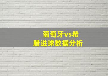 葡萄牙vs希腊进球数据分析