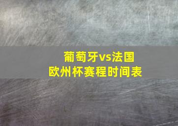 葡萄牙vs法国欧州杯赛程时间表