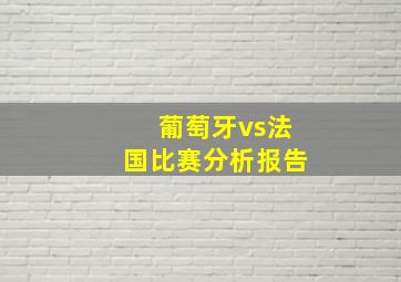 葡萄牙vs法国比赛分析报告