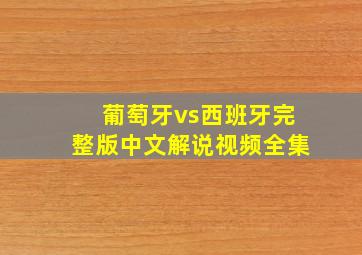 葡萄牙vs西班牙完整版中文解说视频全集