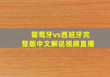 葡萄牙vs西班牙完整版中文解说视频直播