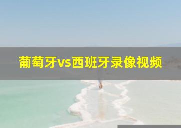 葡萄牙vs西班牙录像视频