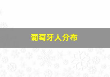 葡萄牙人分布