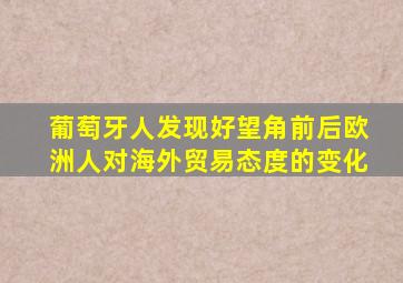 葡萄牙人发现好望角前后欧洲人对海外贸易态度的变化