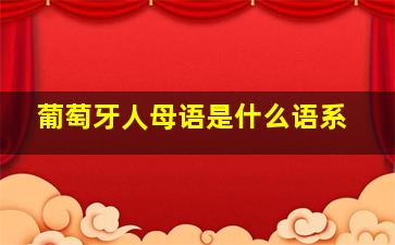 葡萄牙人母语是什么语系