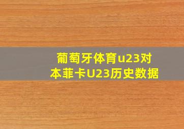 葡萄牙体育u23对本菲卡U23历史数据