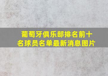 葡萄牙俱乐部排名前十名球员名单最新消息图片