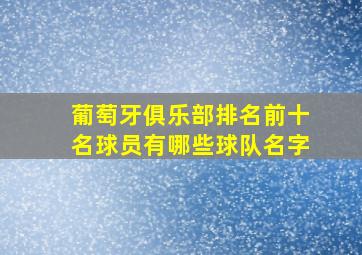 葡萄牙俱乐部排名前十名球员有哪些球队名字