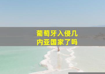 葡萄牙入侵几内亚国家了吗