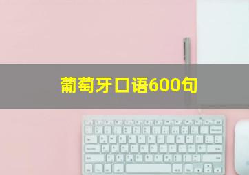 葡萄牙口语600句