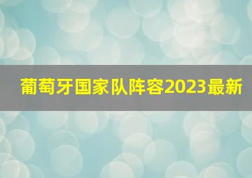 葡萄牙国家队阵容2023最新