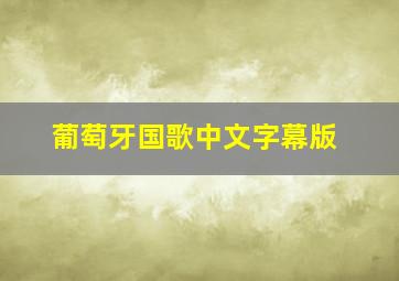 葡萄牙国歌中文字幕版