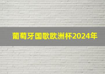 葡萄牙国歌欧洲杯2024年