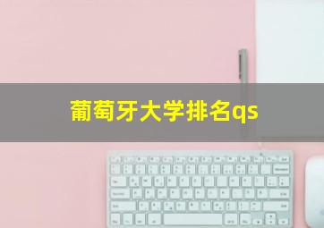 葡萄牙大学排名qs