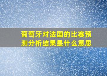 葡萄牙对法国的比赛预测分析结果是什么意思