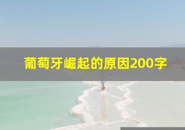 葡萄牙崛起的原因200字