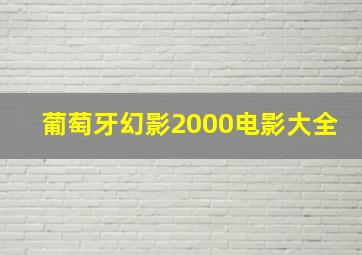 葡萄牙幻影2000电影大全