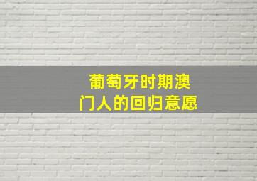 葡萄牙时期澳门人的回归意愿