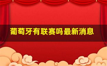 葡萄牙有联赛吗最新消息