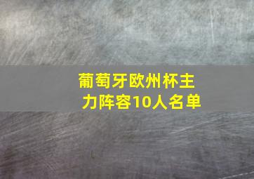 葡萄牙欧州杯主力阵容10人名单