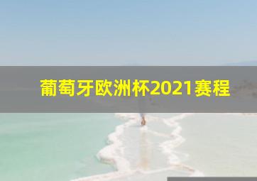 葡萄牙欧洲杯2021赛程