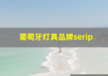 葡萄牙灯具品牌serip