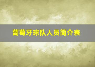 葡萄牙球队人员简介表