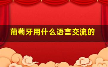 葡萄牙用什么语言交流的