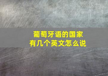 葡萄牙语的国家有几个英文怎么说