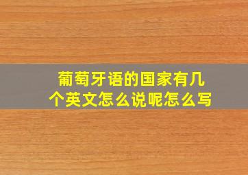 葡萄牙语的国家有几个英文怎么说呢怎么写