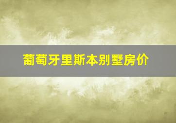 葡萄牙里斯本别墅房价