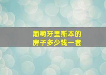 葡萄牙里斯本的房子多少钱一套